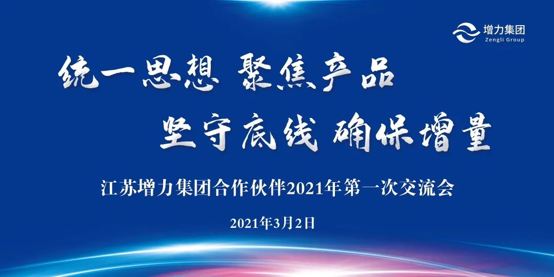 江蘇增力集團合作夥伴2021年第一次交流會(huì)圓滿召開(kāi)